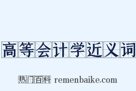 高等会计学近义词是什么意思的图片